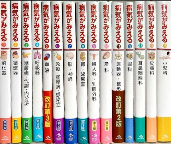 病気がみえる 見える 全巻セット