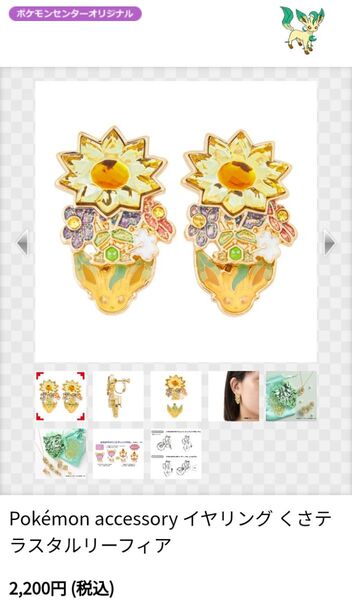 アクセサリー イヤリングブイズ リーフィア ポケモン ポケモンセンター限定