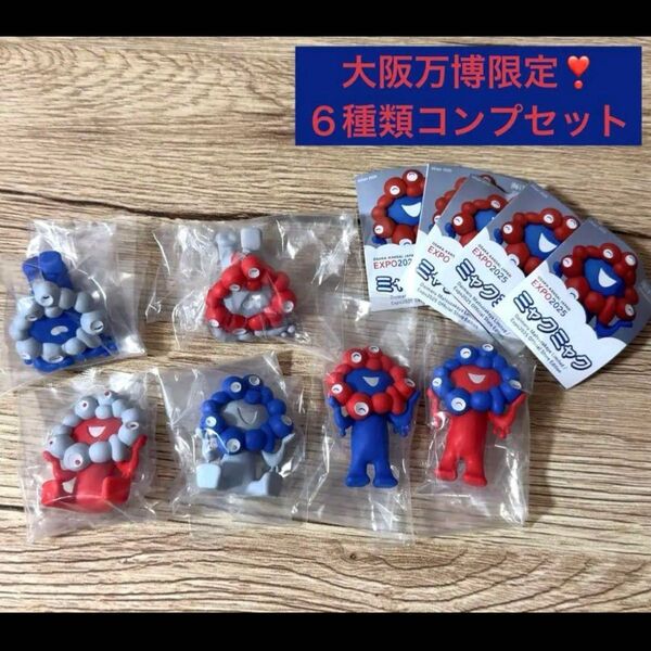大阪万博限定 海洋堂 カプセルフィギュア ミャクミャク 6種セット
