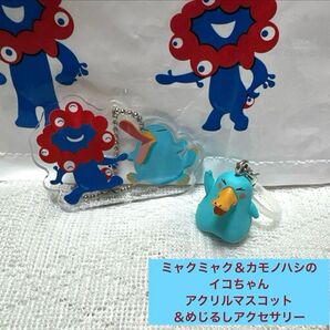 大阪関西万博限定!ミャクミャク&イコちゃん アクリルマスコット&めじるしセット