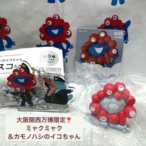 大阪万博限定!ミャクミャク&イコちゃん 2点セット