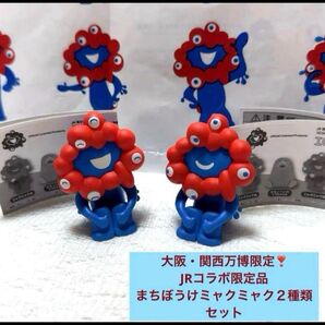 大阪・関西万博限定!JRコラボ商品 まちぼうけ ミャクミャク2種類セット
