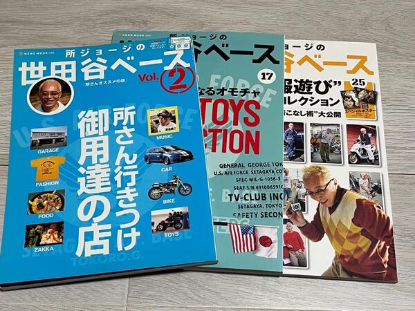 所ジョージの世田谷ベース