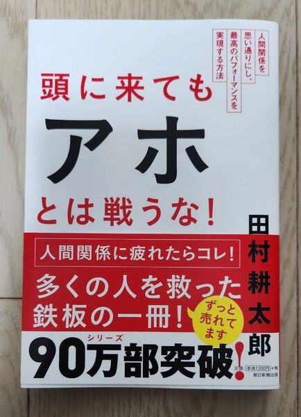 頭に来てもアホとは戦うな! 人間関係を思い通りにし、最高のパフォーマンスを実現する方法 田村耕太郎/著