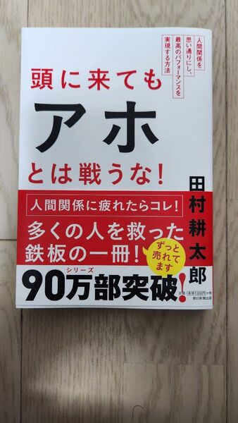 頭に来てもアホとは戦うな! 人間関係を思い通りにし、最高のパフォーマンスを実現する方法 田村耕太郎/著