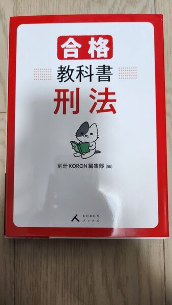 合格教科書刑法 (KORONブックス) 別冊KORON編集部/編