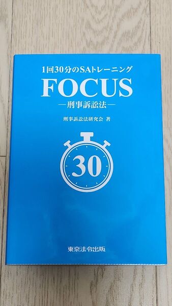 1回30分のSAトレーニングFOCUS-刑事訴訟法- 刑事訴訟法研究会/著