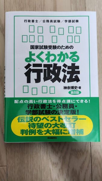 国家試験受験のためのよくわかる行政法 行政法を「生き生きと」学びたい人のために 行政書士/公務員試験/学部試験 (第8版)