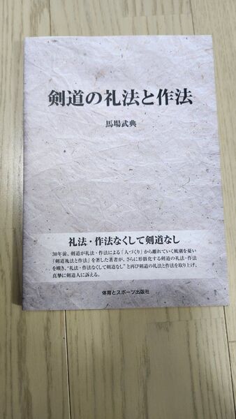 剣道の礼法と作法 馬場武典/著
