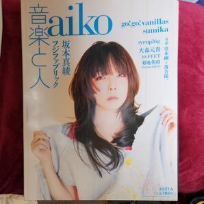 音楽と人 2021年4月号 aiko 表紙