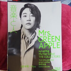 音楽と人 2022年12月号 Mrs. GREEN APPLE