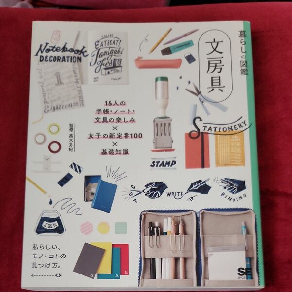 暮らしの図鑑 文房具