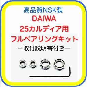 高品質ダイワ25カルディア用フルベアリングキット※取付説明書付き