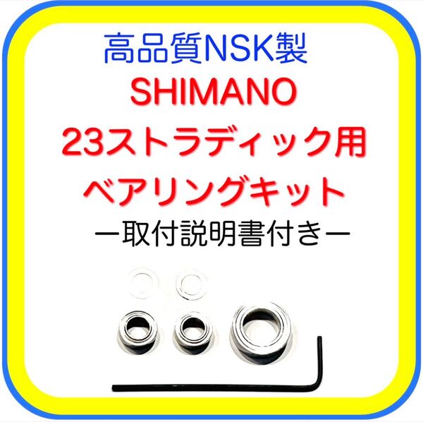 高品質シマノ23ストラディック/19ストラディック用ベアリングキット※クルクル回るラインローラー取付説明書付き