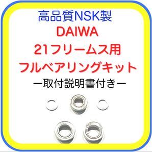 高品質ダイワ21フリームス/19レグザ用フルベアリングキット※取付説明書付き