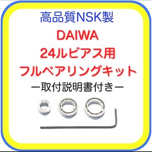 高品質ダイワ24ルビアス(ST対応)/20ルビアス用フルベアリングキット※取付説明書付き