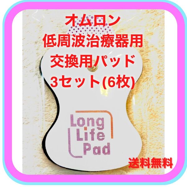 オムロン低周波治療器 交換用パッド×3セット 新品未使用