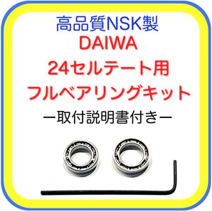 高品質ダイワ24セルテート/19セルテート用フルベアリングキット※取付説明書付き