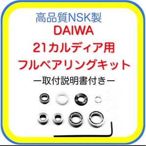 高品質ダイワ21カルディア/18カルディア用フルベアリングキット※取付説明書付き(18タトゥーラ対応)