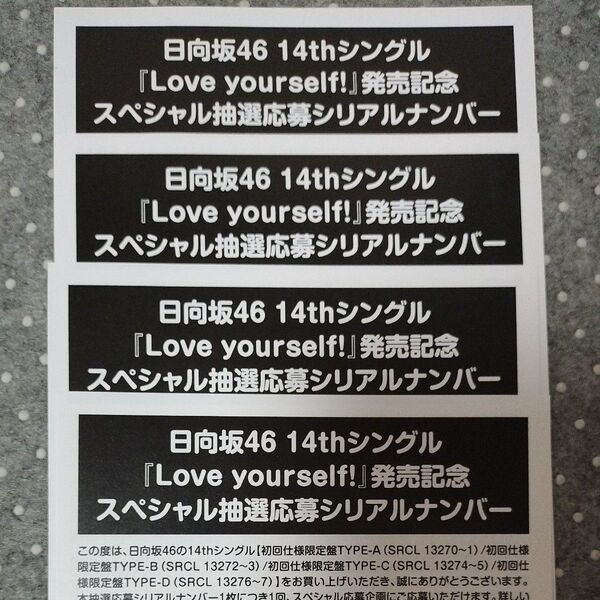 日向坂46 14thシングル Love yourself! 応募券 シリアルナンバー 4枚セット
