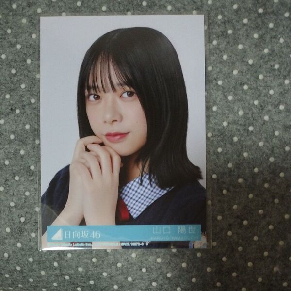 日向坂46 14thシングル Love yourself! 山口陽世 生写真
