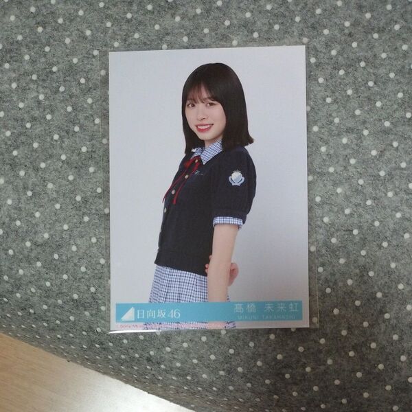 日向坂46 14thシングル Love yourself! 高橋未来虹 生写真