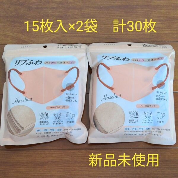 新品未使用 バイカラー立体マスク 15枚入×2 ヘーゼルナッツ ナチュラルカラー