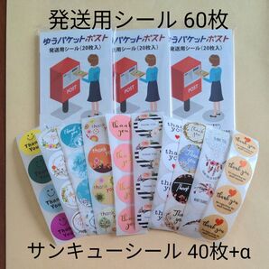 ⑤/ゆうパケットポスト発送用シール60枚/サンキューシール40枚+α