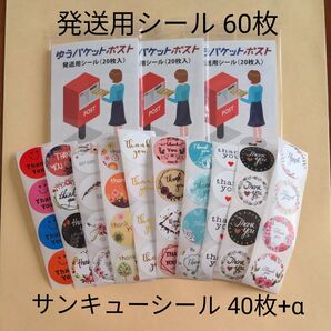 ⑥/ゆうパケットポスト発送用シール60枚/サンキューシール40枚+α
