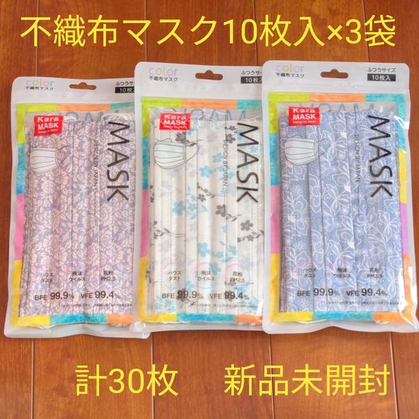 不織布マスク 10枚入×3袋 ふつうサイズ 花柄 おしゃれマスク 3種類 新品未開封