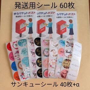 ⑦/ゆうパケットポスト発送用シール60枚/サンキューシール40枚+α
