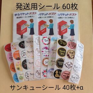 ⑧/ゆうパケットポスト発送用シール60枚/サンキューシール40枚+α