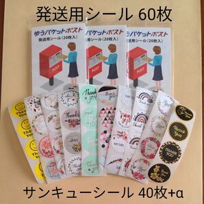 ⑩/ゆうパケットポスト発送用シール60枚/サンキューシール40枚+α