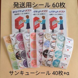 ⑨/ゆうパケットポスト発送用シール60枚/サンキューシール40枚+α