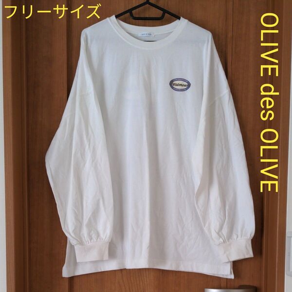 OLIVE des OLIVE 長袖 ロンT ゆったり オーバーサイズ
