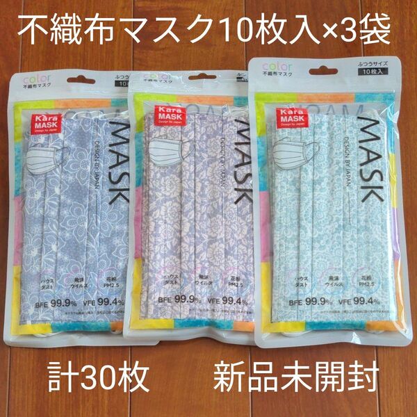 不織布マスク 10枚入×3袋 ふつうサイズ 花柄 おしゃれマスク 3種類 新品未開封