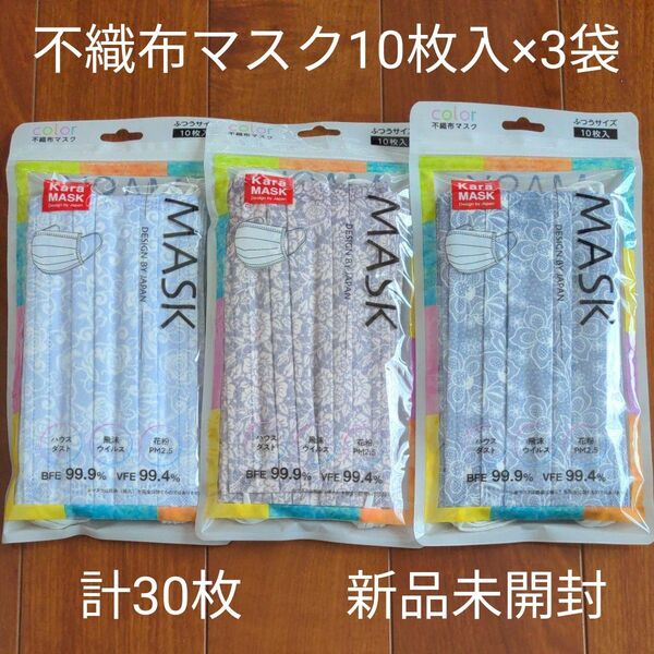 不織布マスク 10枚入×3袋 ふつうサイズ 花柄 おしゃれマスク 3種類 新品未開封