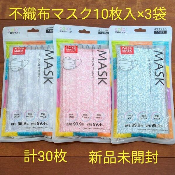 不織布マスク 10枚入×3袋 ふつうサイズ 花柄 おしゃれマスク 3種類 新品未開封