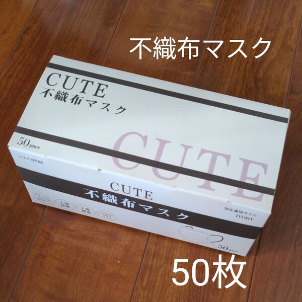 不織布マスク 50枚 バイカラー アイボリー×ブラウン おしゃれマスク 175mm×95mm 未使用品