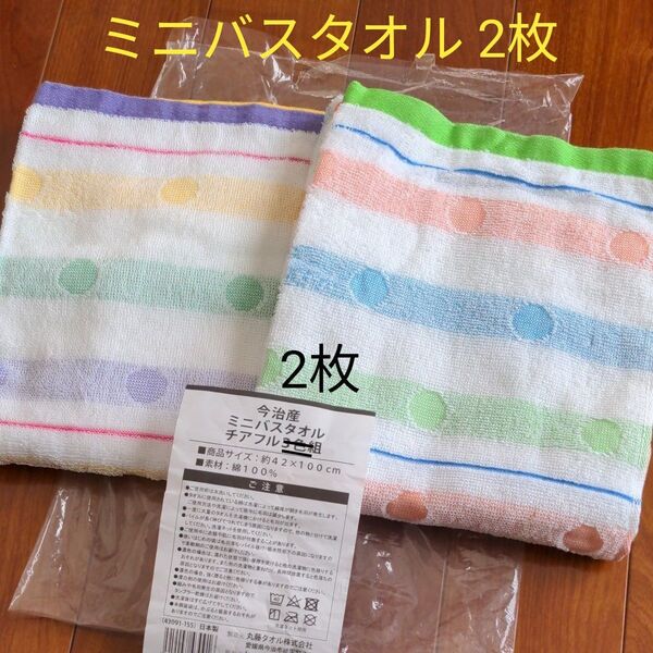 【未使用】今治産 ミニバスタオル 2枚 日本製 綿100% 開封のみ
