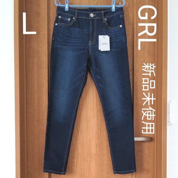 GRL スキニー デニムパンツ Lサイズ インディゴ ストレッチ 新品未使用