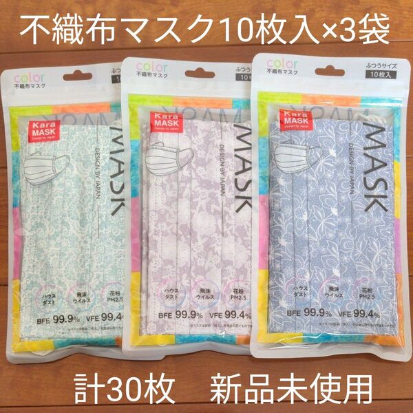 不織布マスク 10枚入×3袋 ふつうサイズ 花柄 おしゃれマスク 3種類 新品未開封