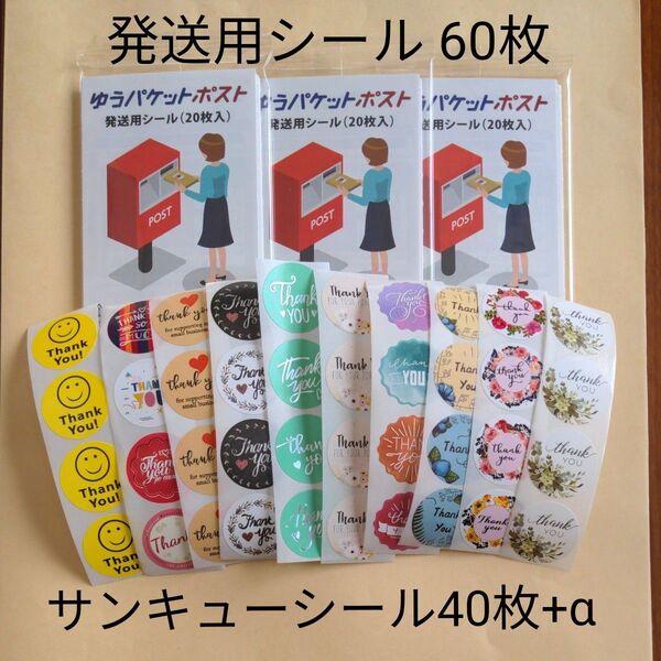 ⑦*/ゆうパケットポスト発送用シール60枚/サンキューシール40枚+α Thankyouステッカー