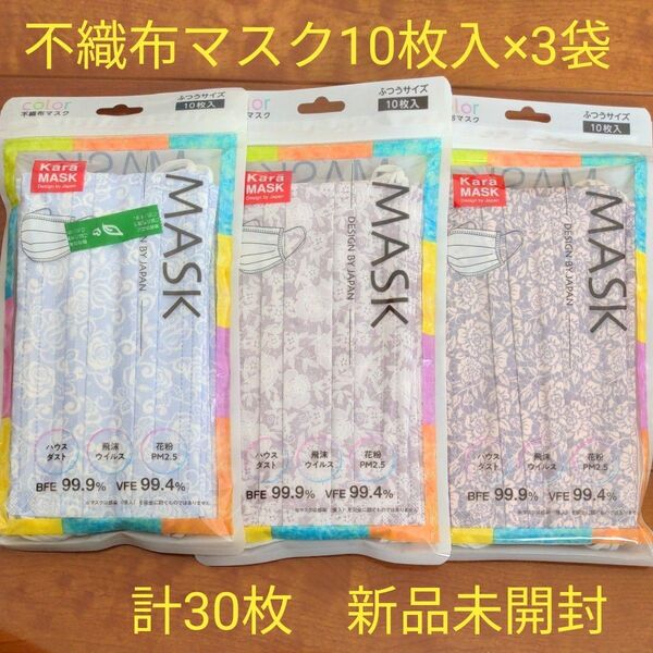 不織布マスク 10枚入×3袋 ふつうサイズ 花柄 おしゃれマスク 3種類 新品未開封