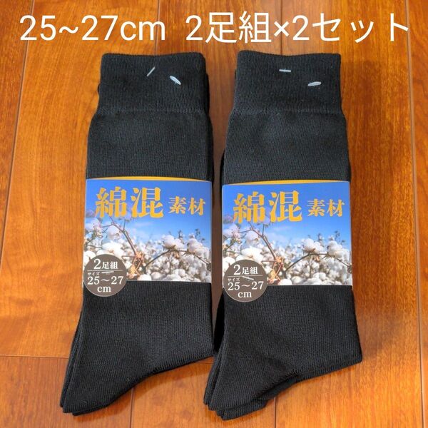 紳士 靴下 2足組×2セット 25~27cm ブラック 無地 シンプル クルーソックス 綿混 新品未使用