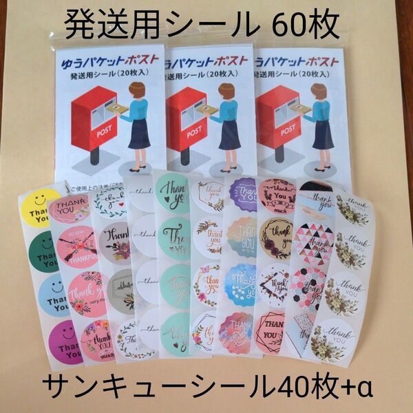 ⑨*/ゆうパケットポスト発送用シール60枚/サンキューシール40枚+α Thankyouステッカー