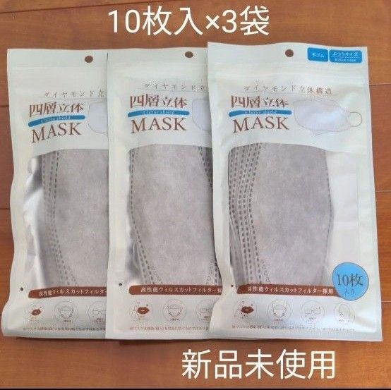 新品未使用 四層立体マスク 10枚入×3袋 グレー