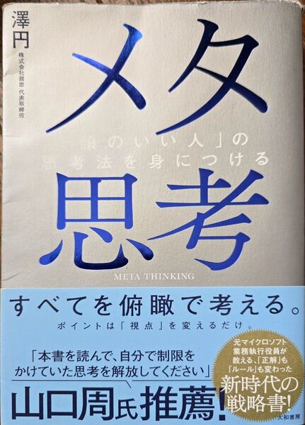 メタ思考 「頭のいい人」の思考法を身につける 澤円/著