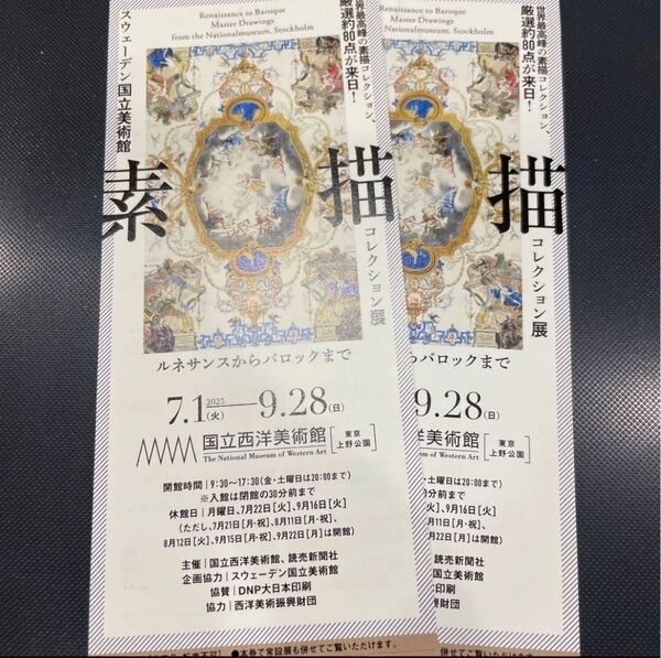 素描 無料観覧券 2枚 国立西洋美術館