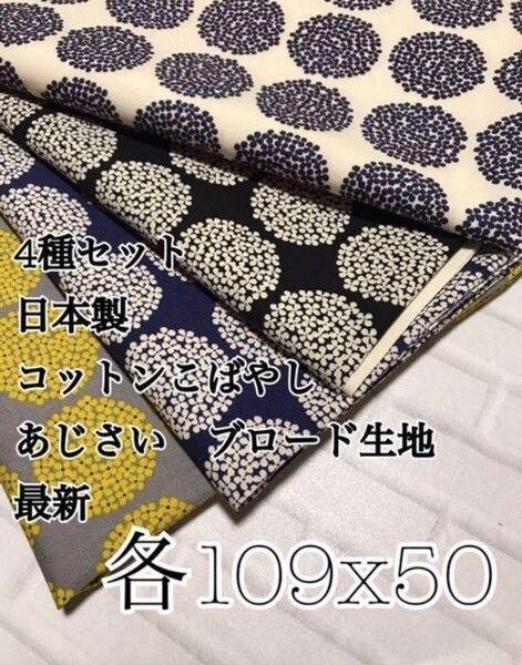 ★生地 ハギレ こっとん小林 アジサイ フラワー サークル ブロード生地 4色セット ハンドメイド バッグ ポーチ 各50cm